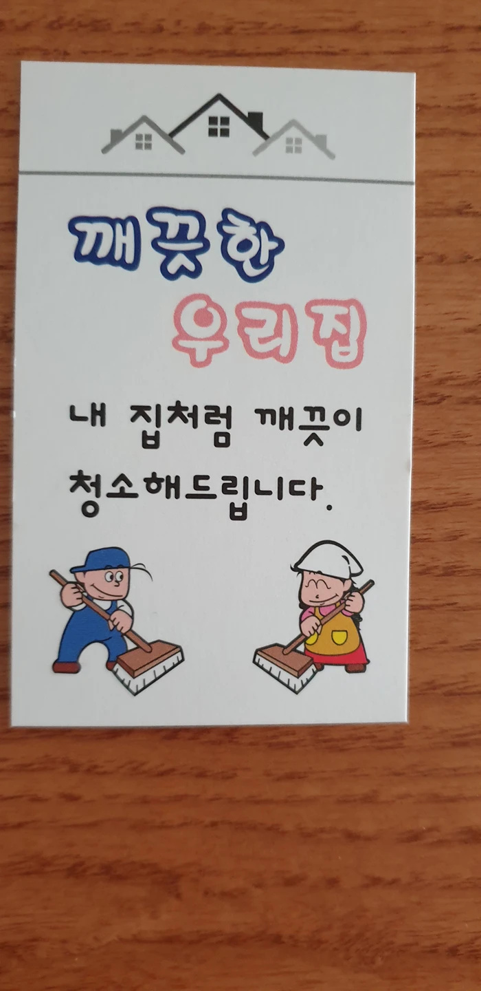 깨끗한 우리집