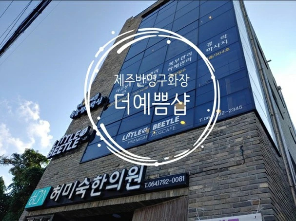 더예쁨 속눈썹&왁싱