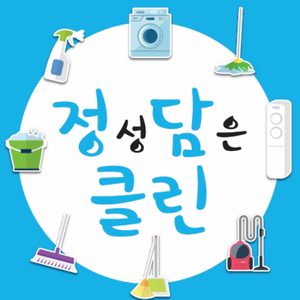 정담클린