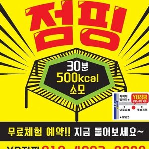 YB점핑다이어트