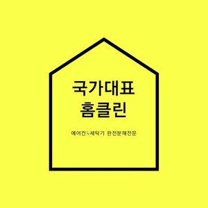 국가대표홈클린