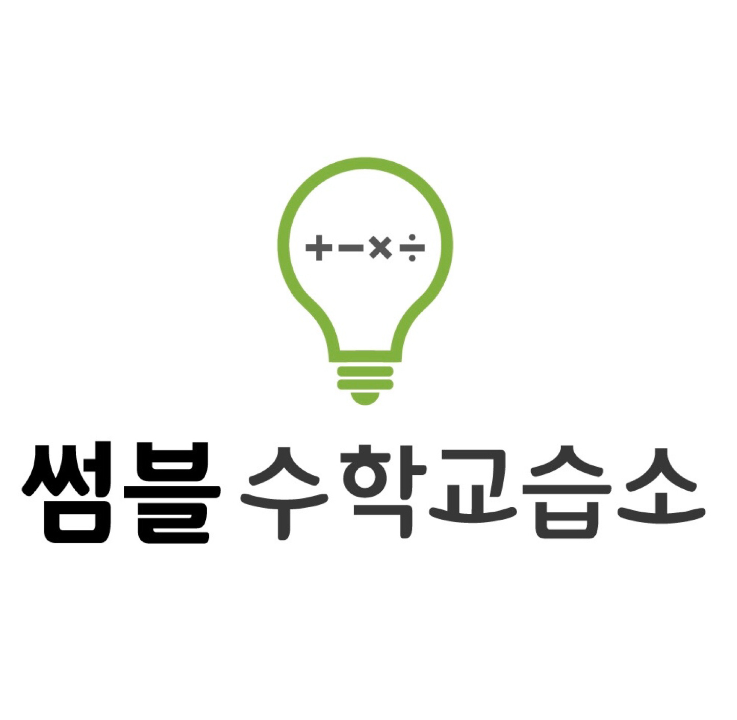 썸블수학교습소