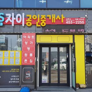 문성GS자이공인중개사사무소