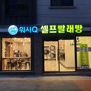 AMPM워시큐 하대점