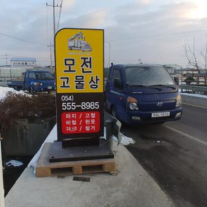 모전고물상
