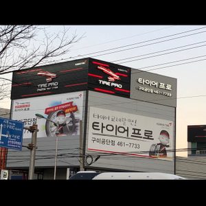 타이어프로 구미공단점