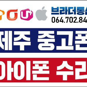 제주중고폰&아이폰수리