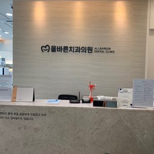 올바른치과의원