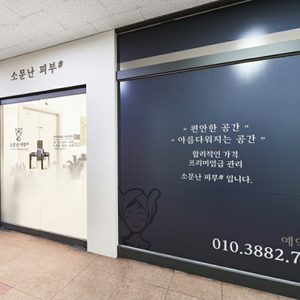 소문난피부샵 수지상현점