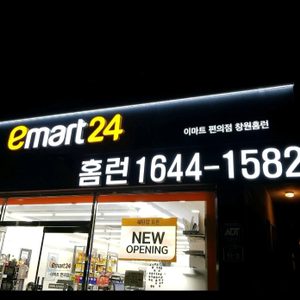 이마트24창원홈런점