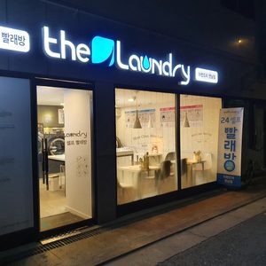 더런드리 셀프빨래방 연남점