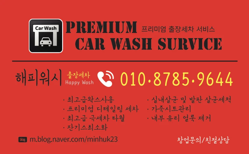 프리미엄 출장세차 해피워시
