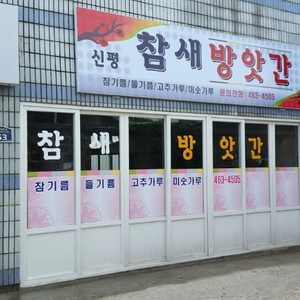 신평참새방앗간