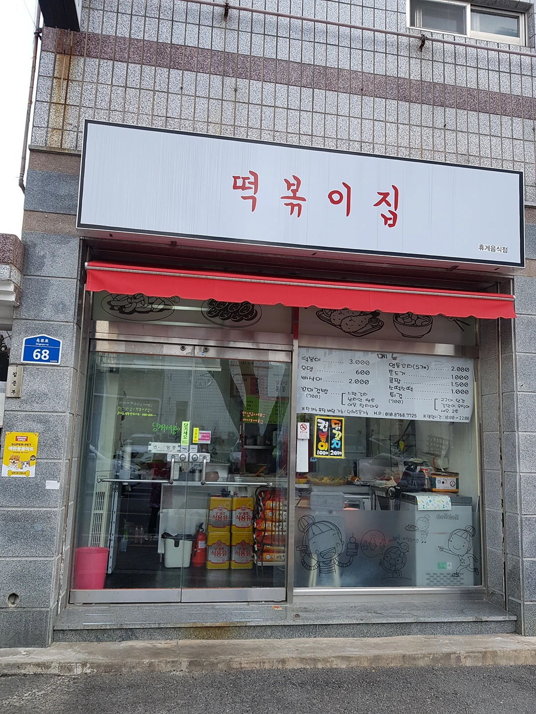 떡볶이집