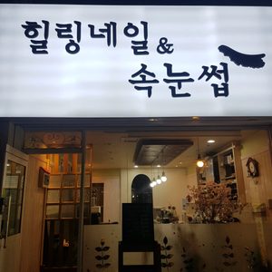 힐링네일앤속눈썹