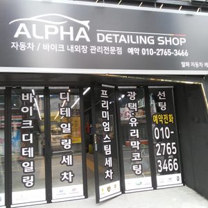 알파디테일링