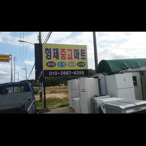 형제중고마트