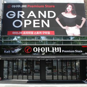 아이나비 프리미엄스토어 구미점