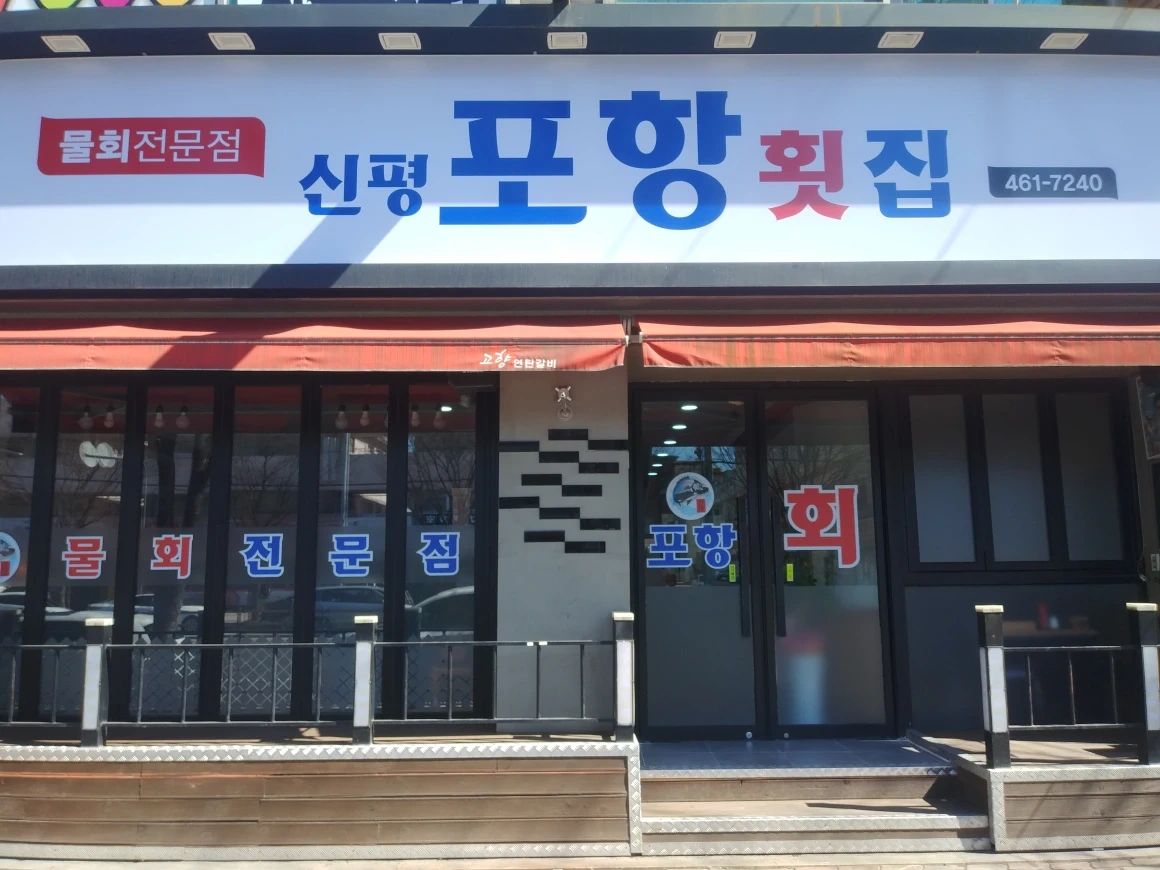 신평포항횟집 | 경상북도 구미시 신평동 | 횟집/생선회 | 당근 동네 업체