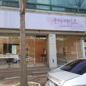 주다케이크