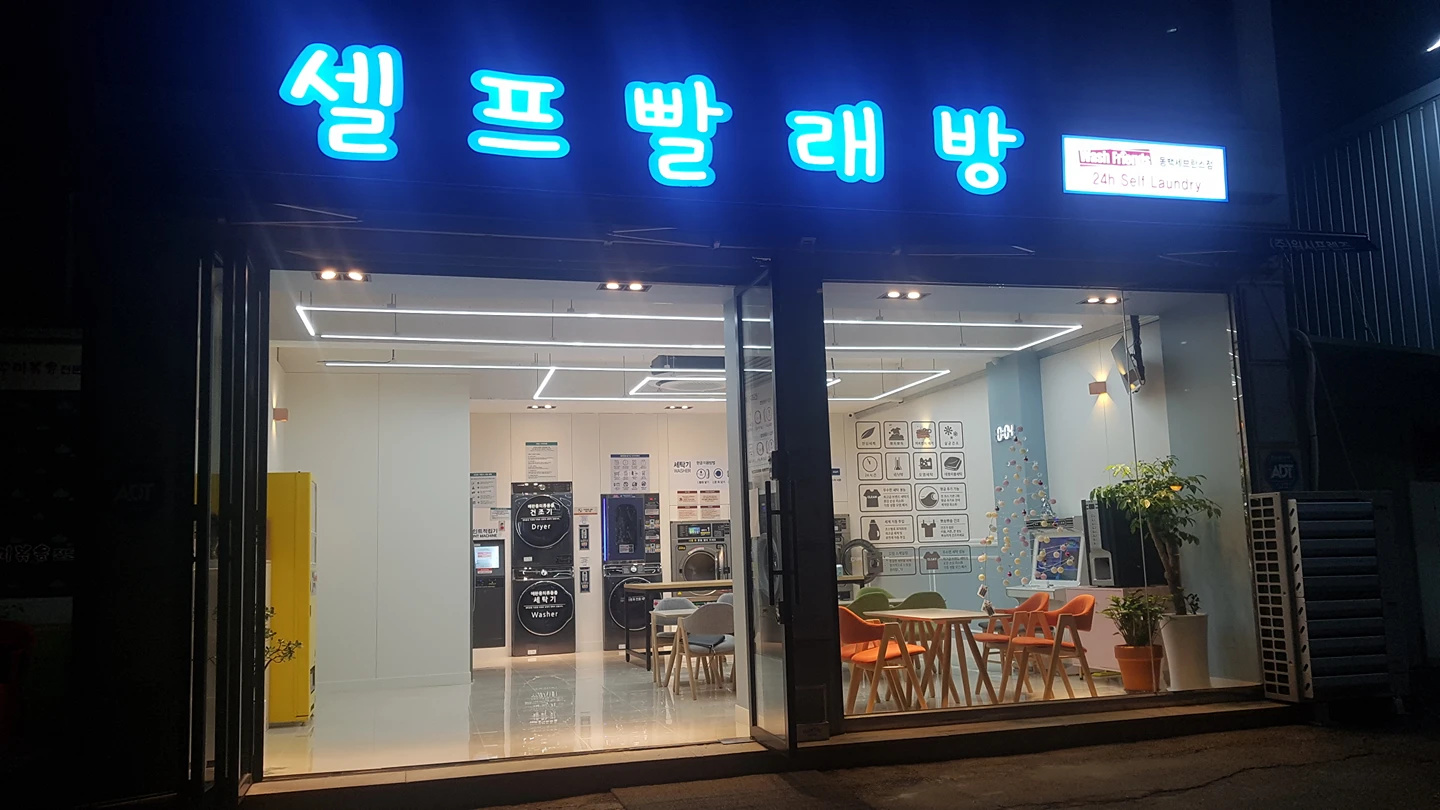 셀프빨래방 동백세브란스점