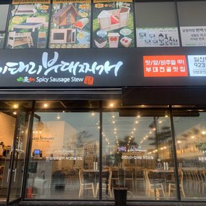 이태리부대찌개 일산덕이점