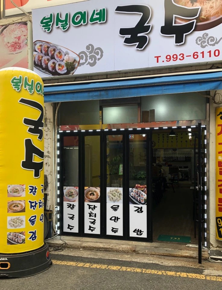 복실이네국수