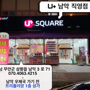 LG유플러스 삼향읍 남악점