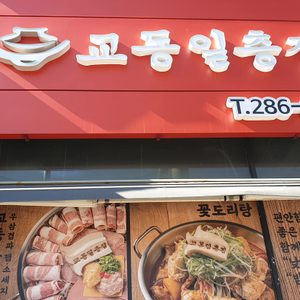 교동일층집 이태리부대찌개