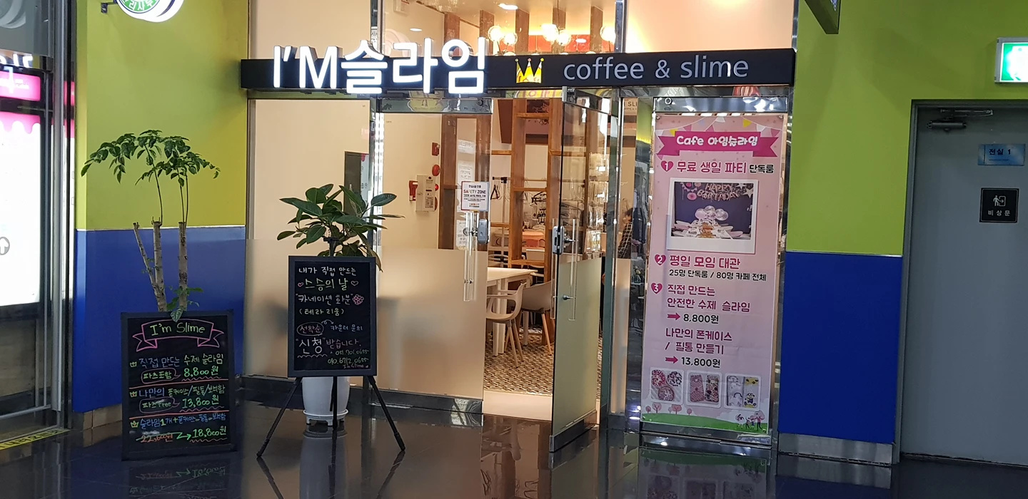 아임슬라임카페