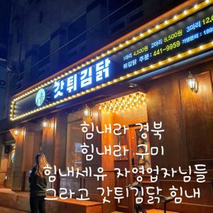 갓튀김닭 형곡점
