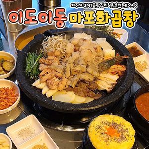 마포화곱창 이도점
