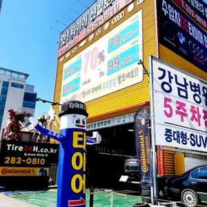 타이어24시