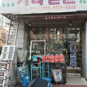 삼각동가나철물