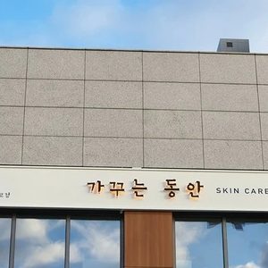 가꾸는동안 에코점
