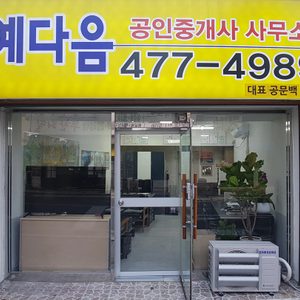 예다음공인중개사사무소