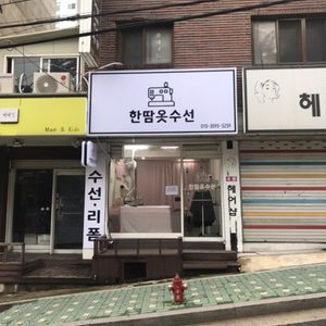 한땀옷수선