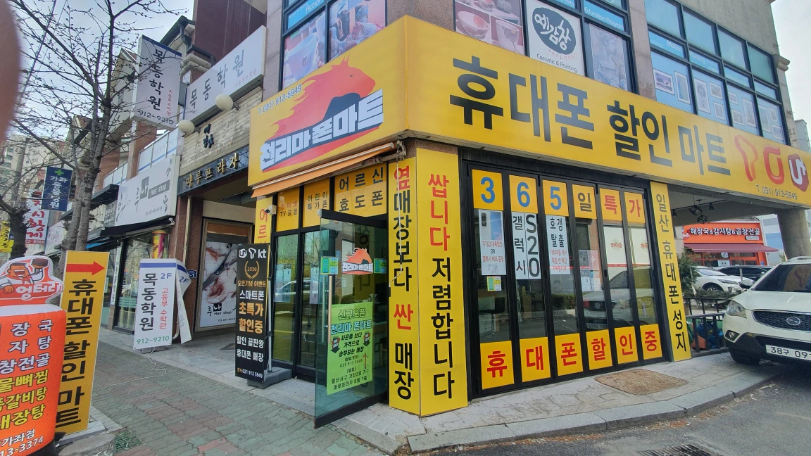 천리마폰마트