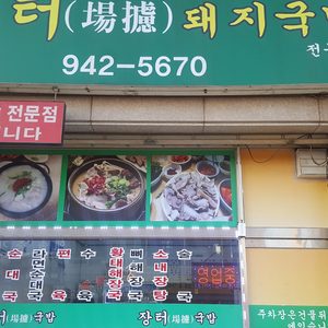 장터돼지국밥