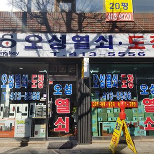 오성열쇠도장