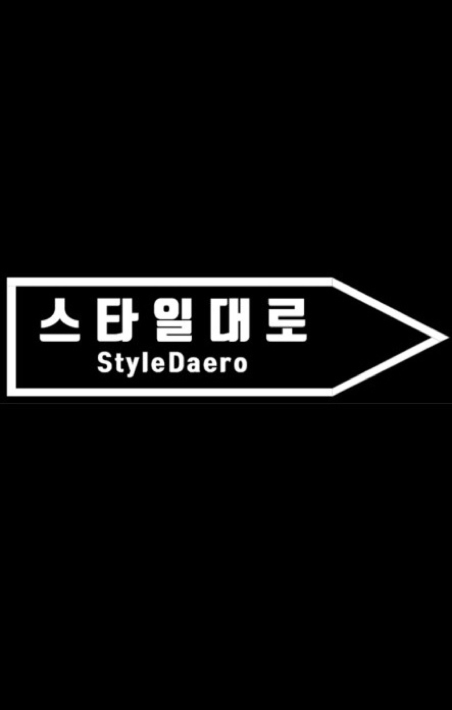 스타일대로