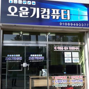 오윤기컴퓨터