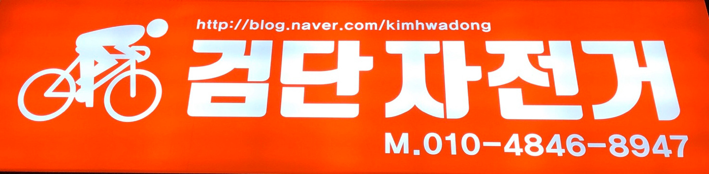 검단자전거