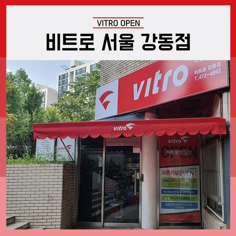 비트로강동점