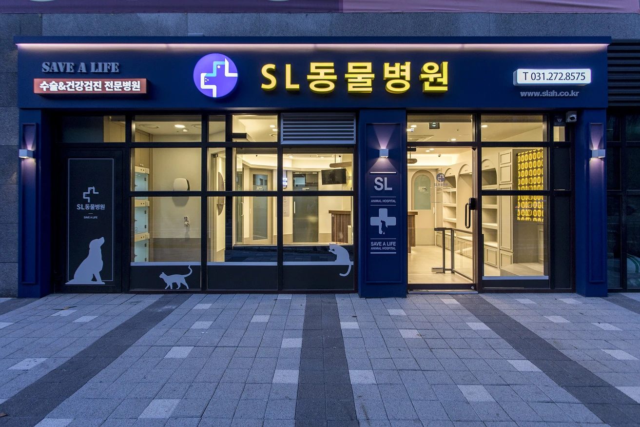 수지성복SL동물병원