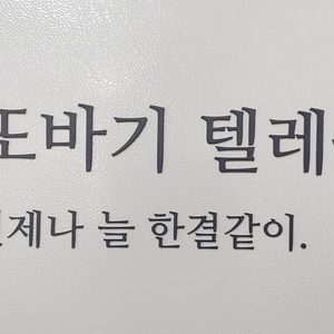 또바기텔레콤