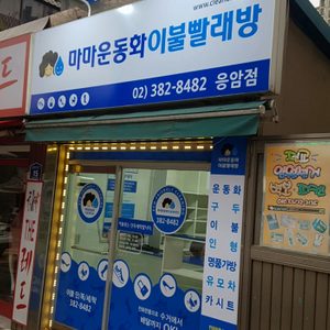 마마운동화이불빨래방 응암점