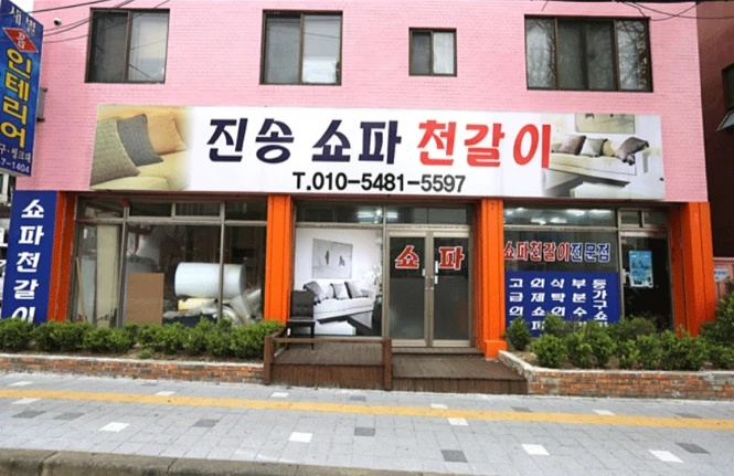 진송소파