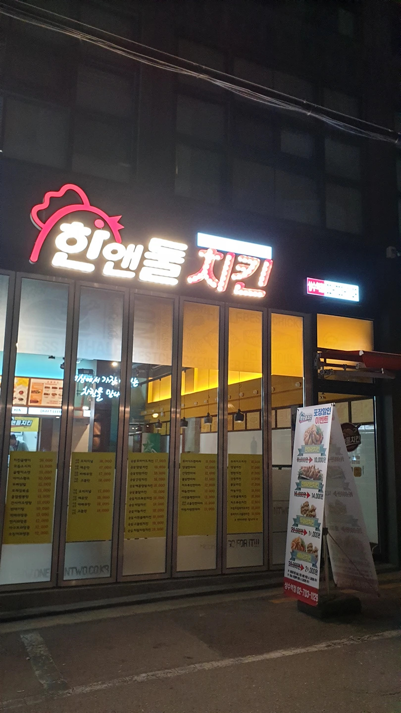 한앤둘치킨 상수역점