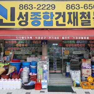 신성종합건재철물